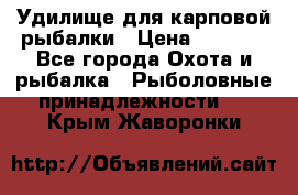 Удилище для карповой рыбалки › Цена ­ 4 500 - Все города Охота и рыбалка » Рыболовные принадлежности   . Крым,Жаворонки